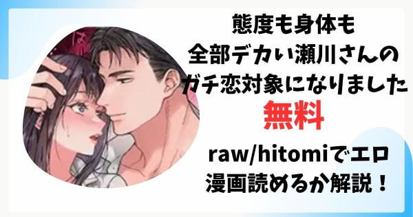 態度も身体も全部デカい瀬川さんのガチ恋対象になりました無料raw/hitomiでエロ漫画読めるか解説！